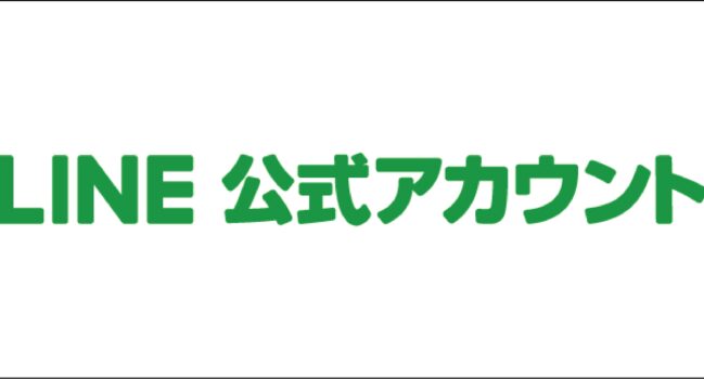 LINE公式アカウントができました！